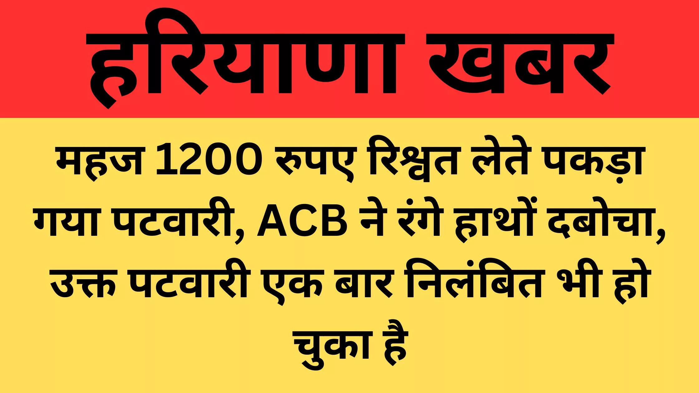 Haryana News, Haryana ACB, Bribe, Patwari in Haryana took bribe of only Rs 1200, ACB team caught him red handed