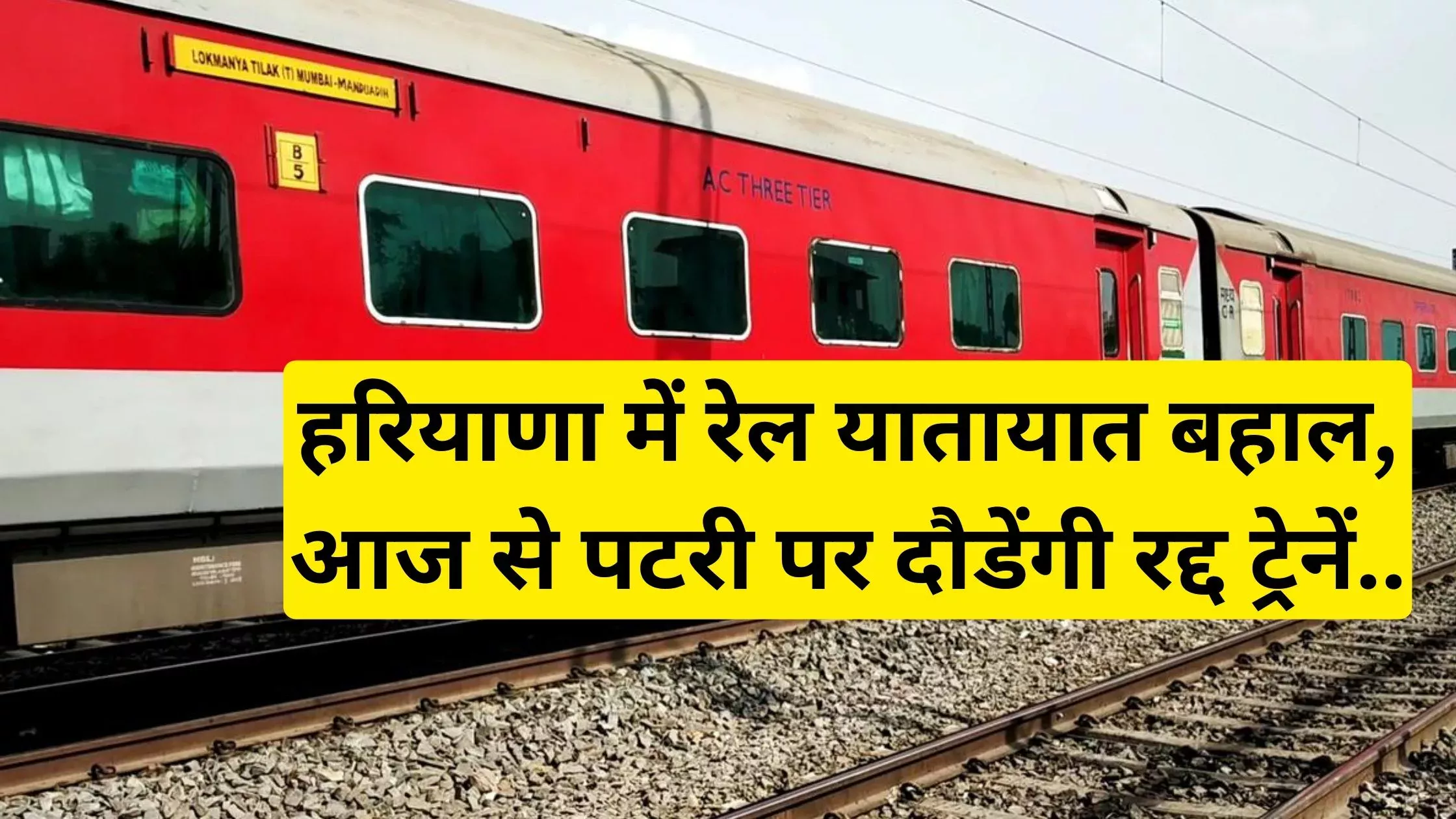 Haryana news, rail traffic restored in Haryana canceled trains will run on tracks from today