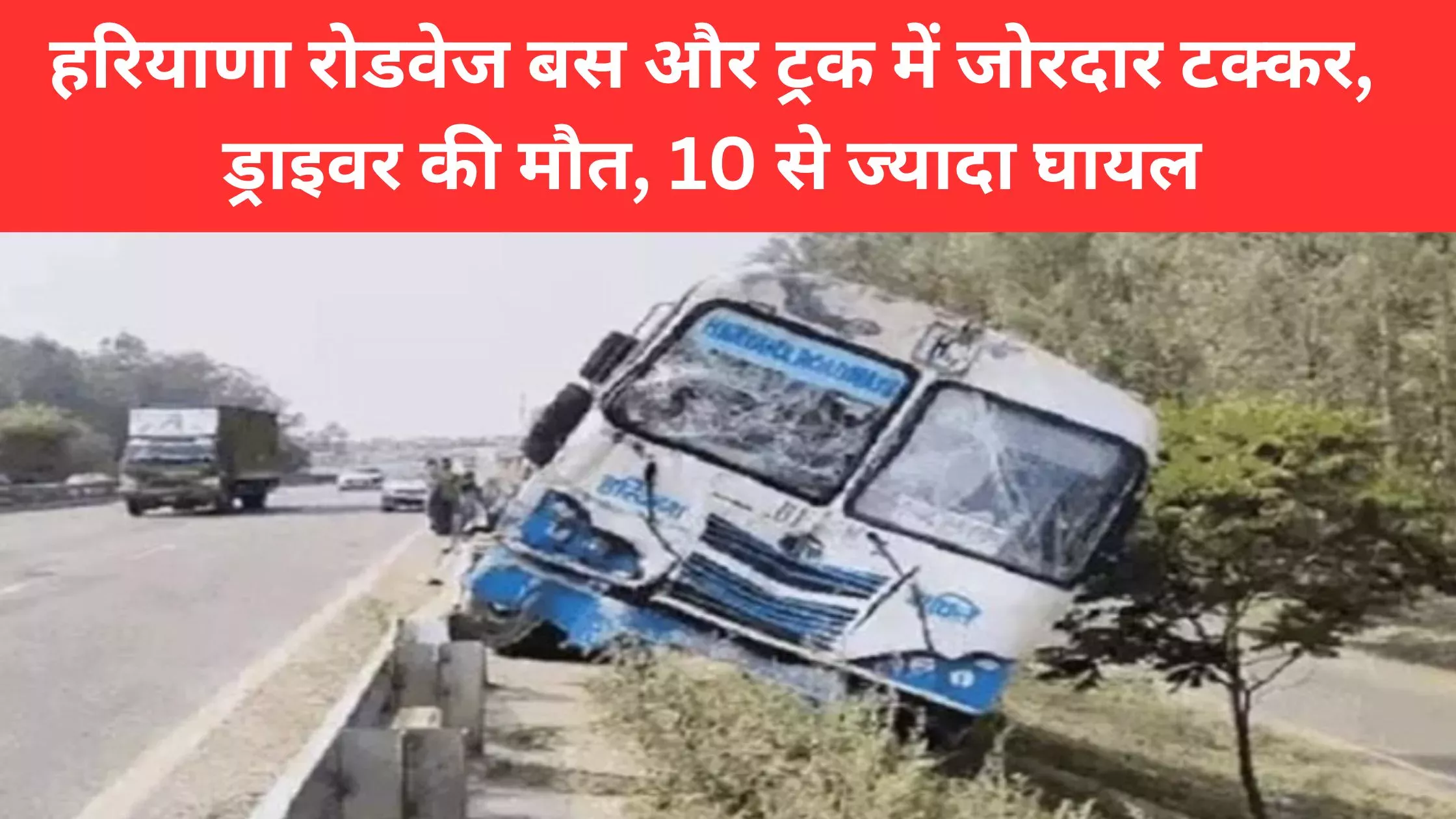 Haryana News, Kurukshetra News, Bus Accident, Haryana Roadways Bus Accident in Kurukshetra, driver dies