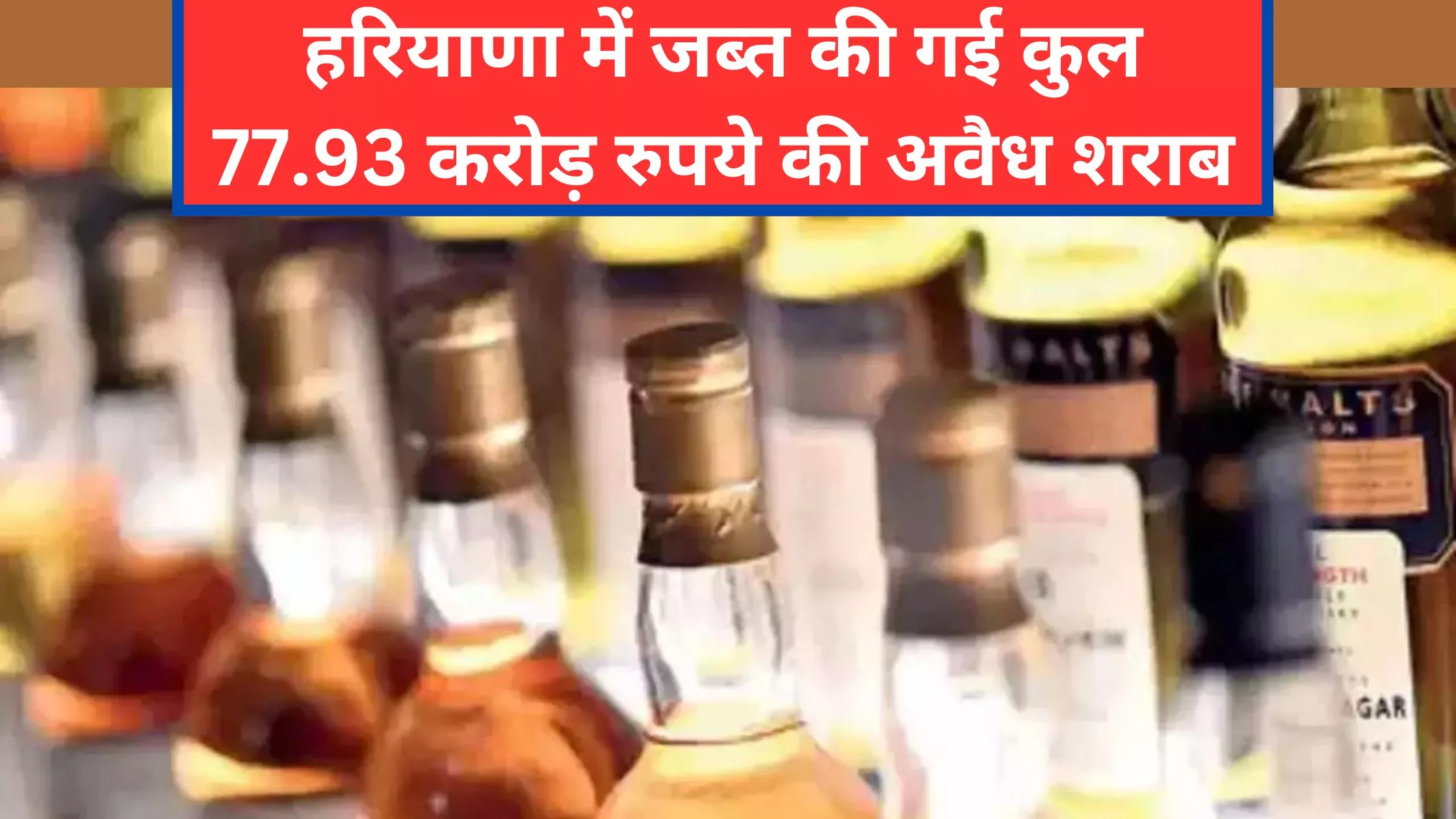 Illicit liquor, cash and drugs worth Rs 77.93 crore seized in Haryana