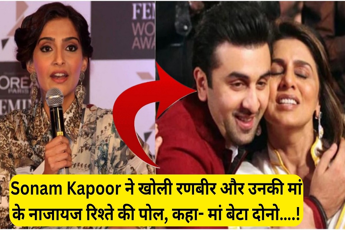 Sonam Kapoor exposed the illicit relationship between Ranbir and his mother, said- Mother and son both…