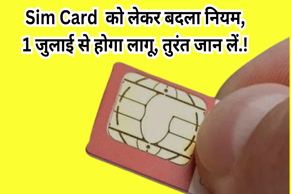 Changed rules regarding SIM card, will be applicable from July 1, TRAI gave information