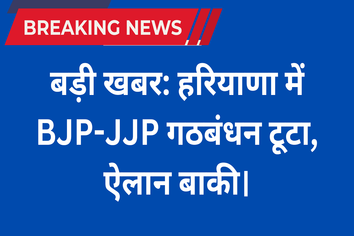 Big news: BJP-JJP alliance broken in Haryana, announcement pending