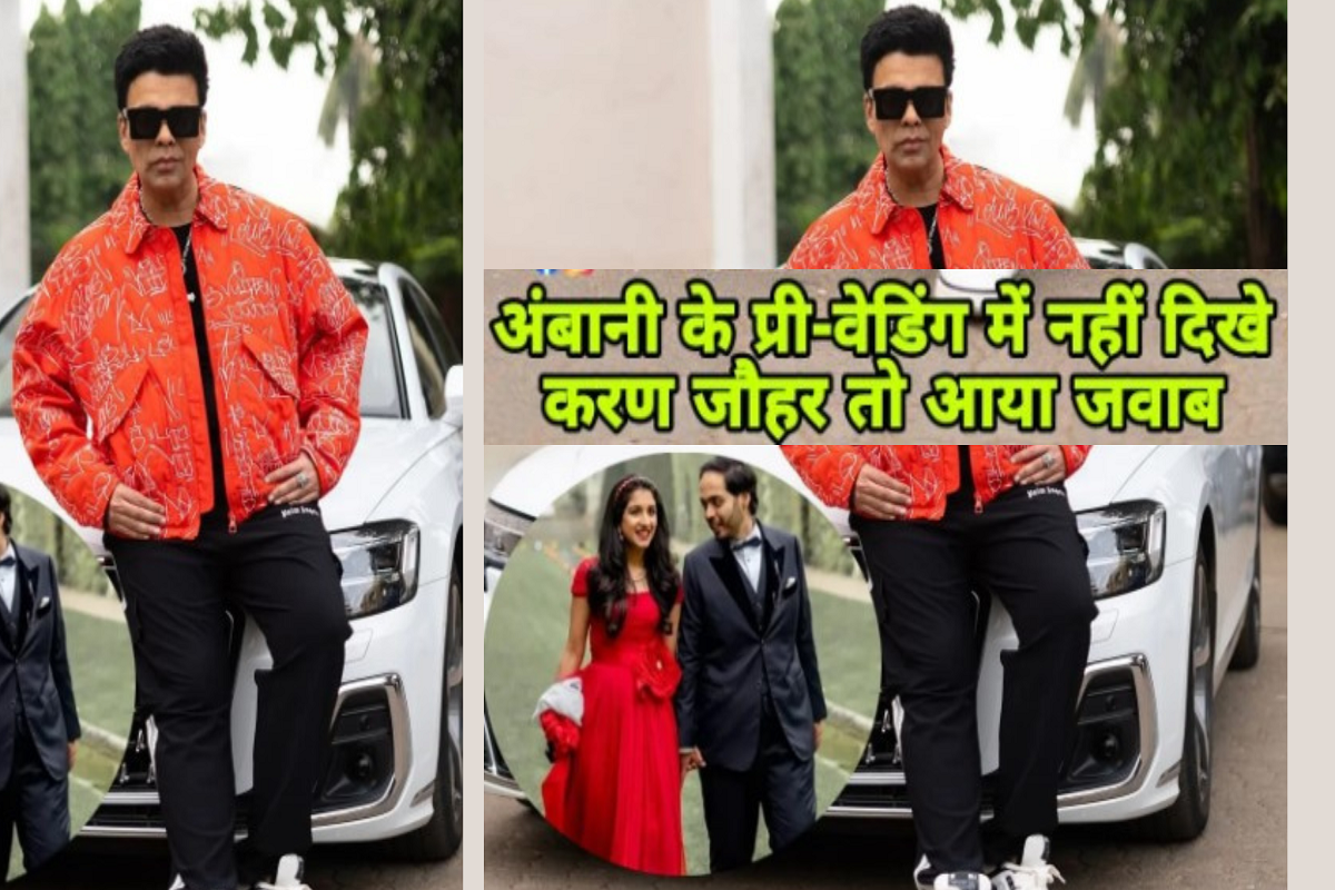 Karan Johar was not seen in Ambani's pre-wedding function, this is the answer?