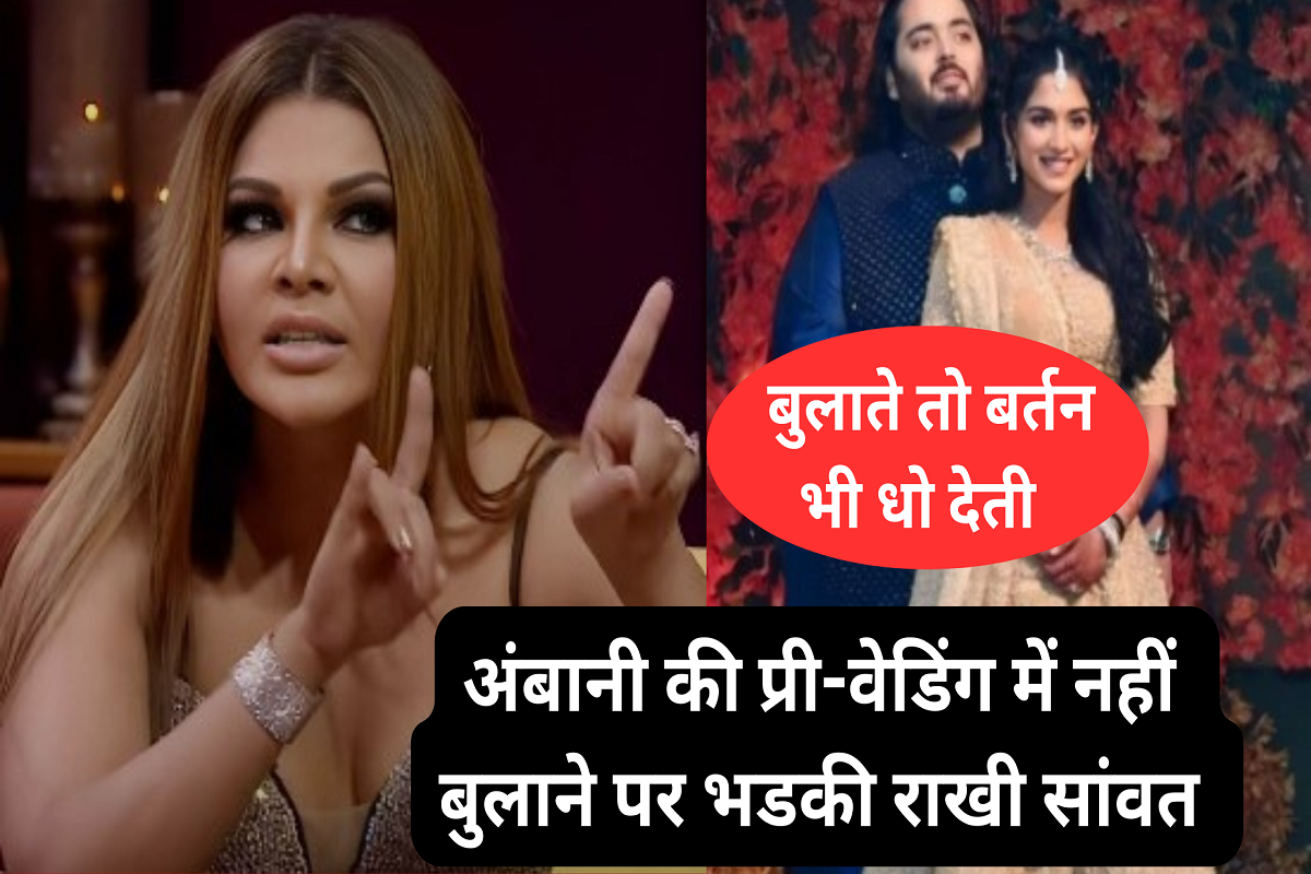 Rakhi Sawant angry at not being invited to Ambani's pre-wedding, said- I would have washed the utensils too