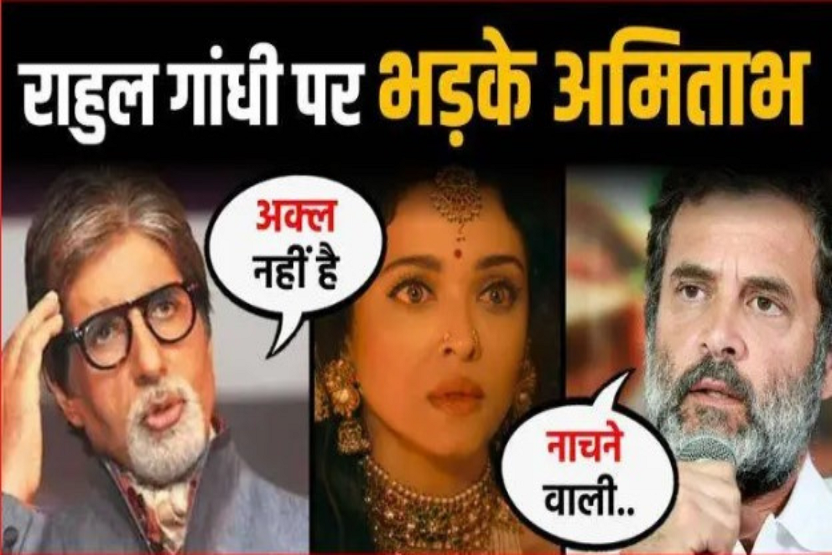 Rahul Gandhi said a big thing regarding Aishwarya Rai, Amitabh Bachchan got angry and gave a befitting reply