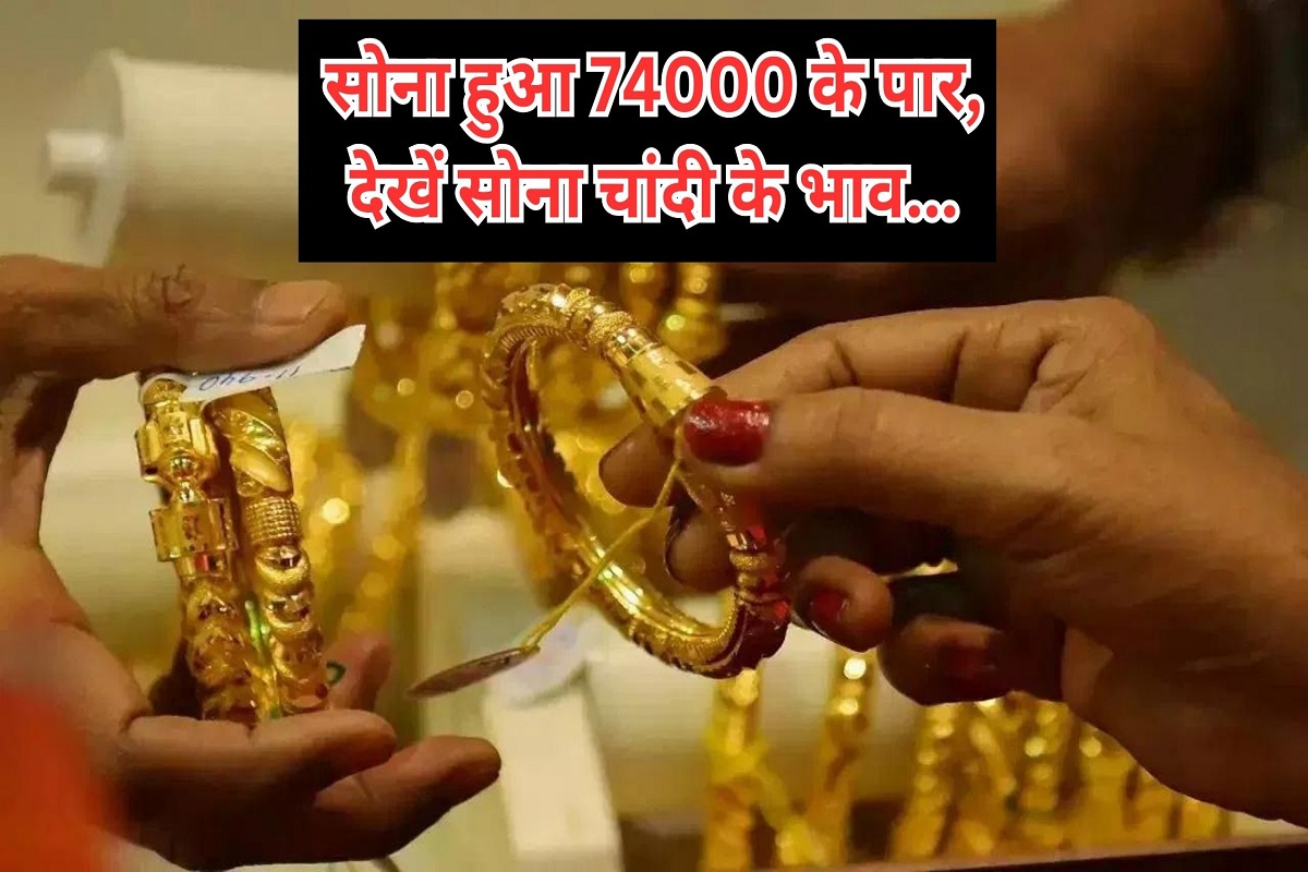 Sona Chandi Bhav: Gold crossed 74000, see gold and silver prices