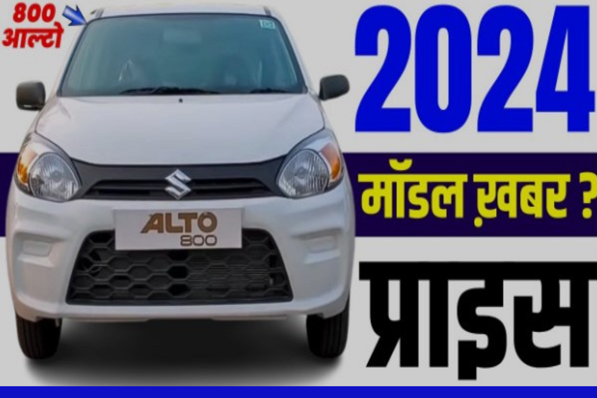 Maruti Alto 800 coming in new avatar, features will blow your mind