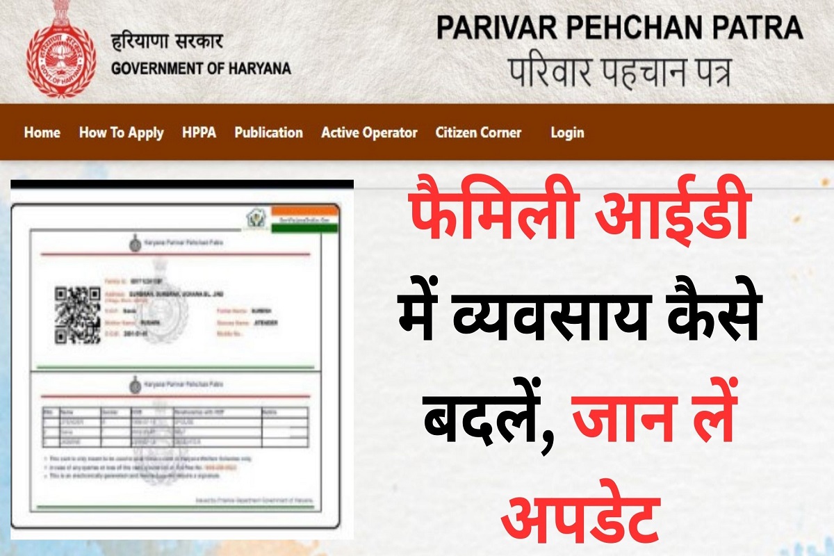 Haryana Family ID: How to change occupation in Family ID in Haryana, know updates