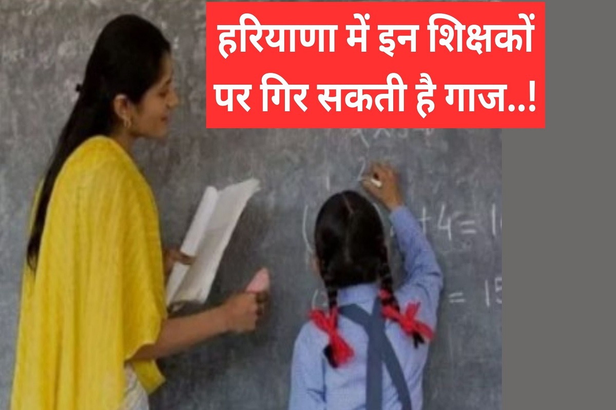 These teachers can be punished in Haryana, excuses will not work, read full news..