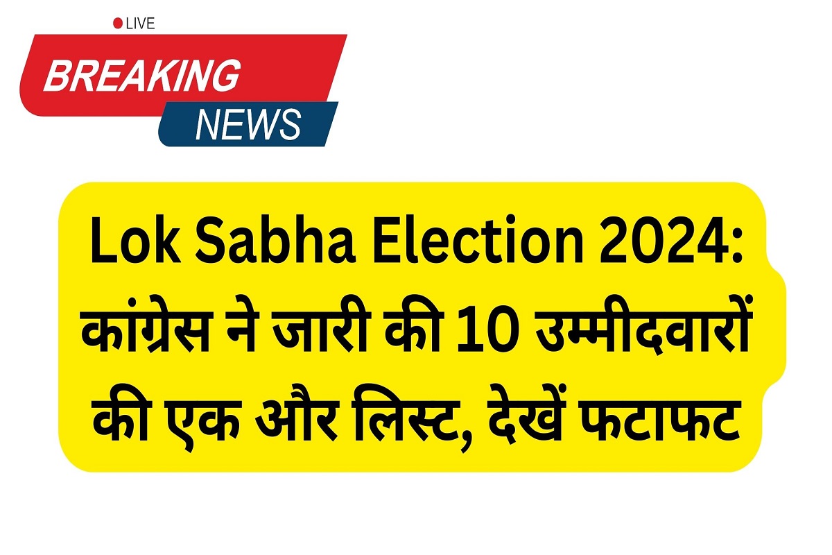 Lok Sabha Election 2024: Congress released another list of 10 candidates, see immediatel