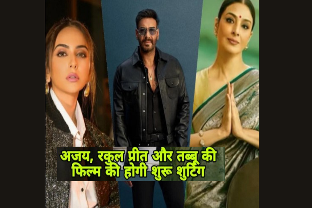 Ajay Devgan, Rakul Preet Singh and Tabu will be seen together again, they are bringing this film