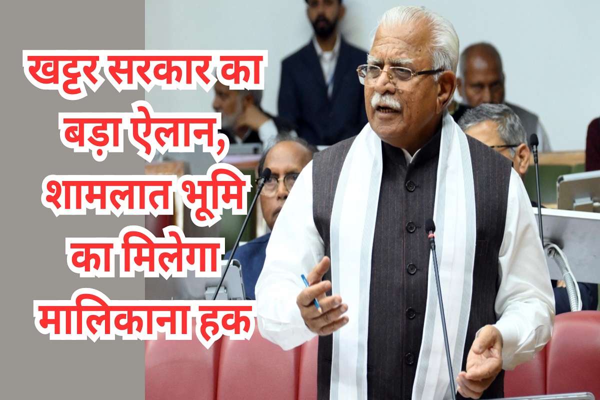 Big announcement of Khattar government, ownership rights of Shamlat land will be given