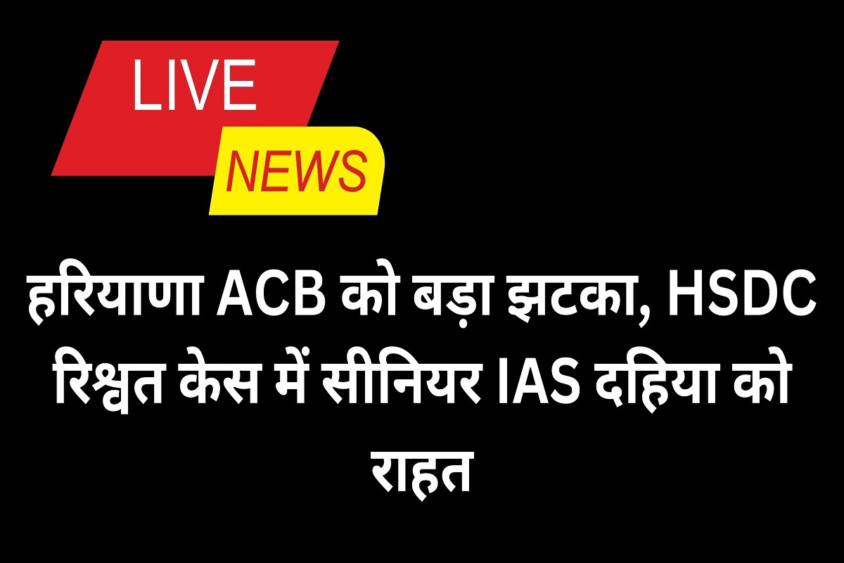 Big blow to Haryana ACB, relief to senior IAS Dahiya in HSDC bribery case