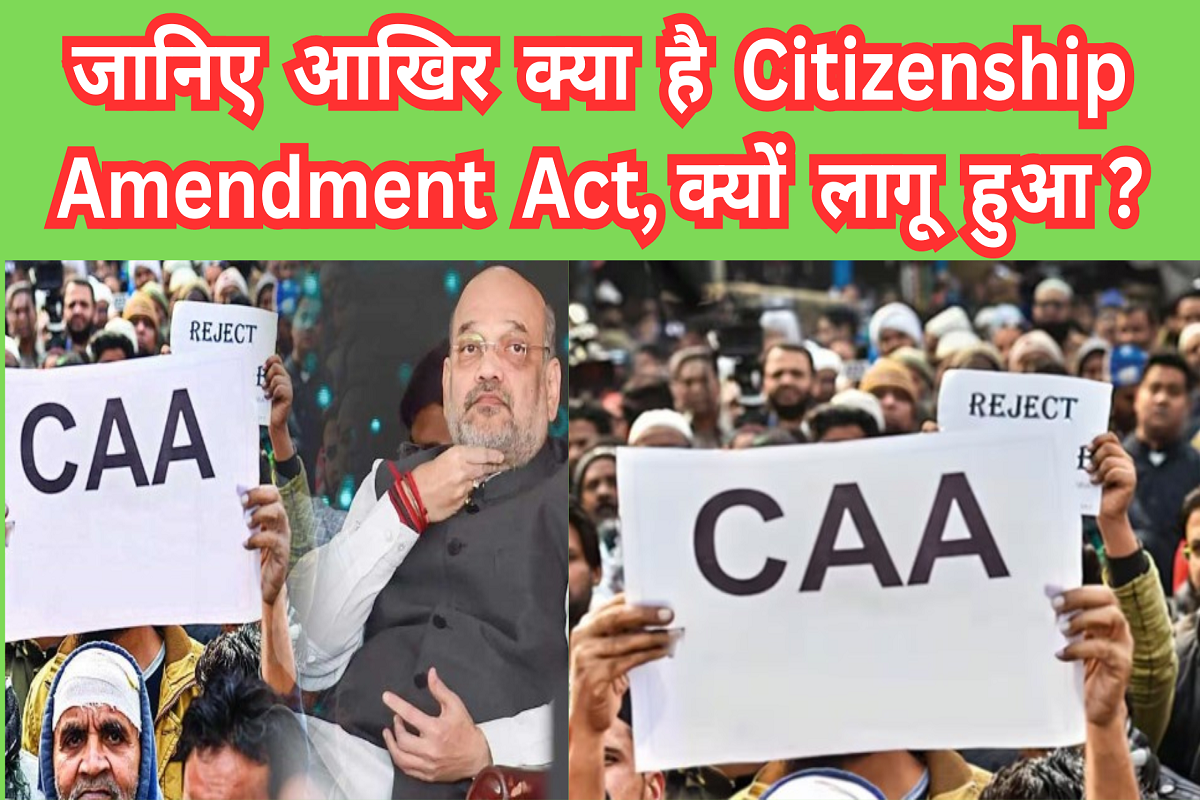 What is the Citizenship Amendment Act, know why it came into force